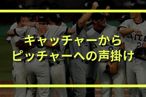 キャッチャーからピッチャーへの声掛け｜嬉しい言葉や励ます言葉まとめ