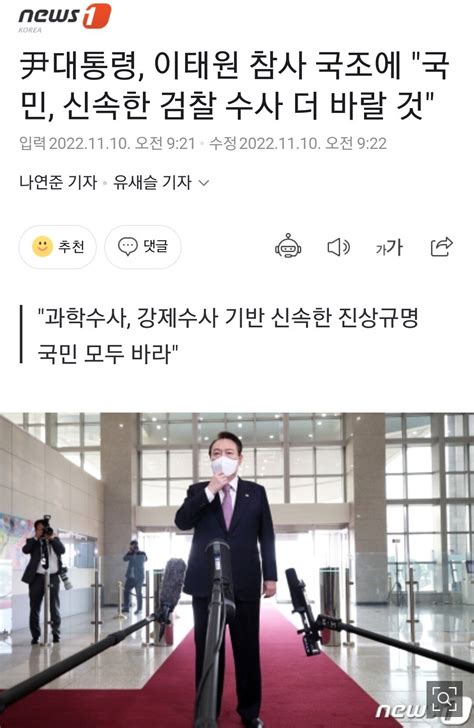 尹대통령 이태원 참사 국조에 국민 신속한 검찰 수사 더 바랄 것 정치시사 에펨코리아