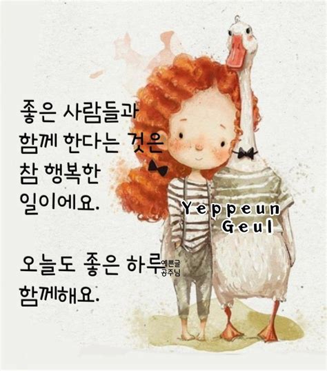 손글씨 문구에 있는 Jane Choi님의 핀 좋은 아침 인사 손글씨 문구 귀여운 만화 그림