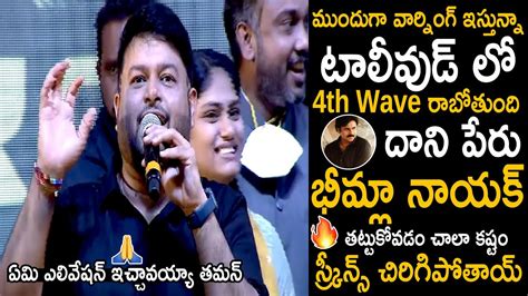 Ss Thaman Goosbumps Evevation Speech About Bheemla Nayak Movie Pawan Kalyan Ghani Sahithi