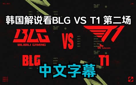 【韩语中字】blg你们难道想封神吗 韩国解说看 Blg Vs T1 第二场 Soulofthemake Soulofthemake 哔哩哔哩视频