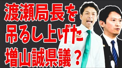 斎藤元彦兵庫県知事より酷い？維新の会増山誠県議「けちょんけちょんにやっつける！」と渡瀬元局長を追い詰めた？ Youtube