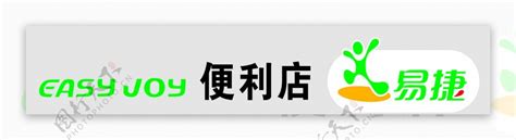 易捷便利店图片素材 编号31904004 图行天下