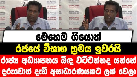 මෙහෙම ගියොත් රජයේ විභාග ක්‍රමය ඉවරයි රාජ්‍ය අධ්‍යාපනය බිඳ වට්ටන්නද