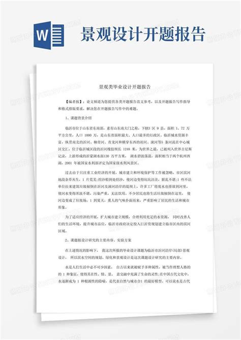 景观类毕业设计开题报告word模板下载编号lxpvxkxj熊猫办公