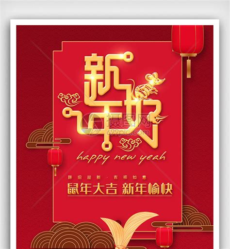 喜庆红色新年好海报素材图片模板图模板素材 正版图片401990930 摄图网