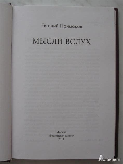 Книга: Мысли вслух - Евгений Примаков. Купить книгу, читать рецензии ...