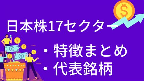 【日本株17セクターの特徴と代表銘柄を紹介】私が今まで学んだことの総集編です 株楽しむ人