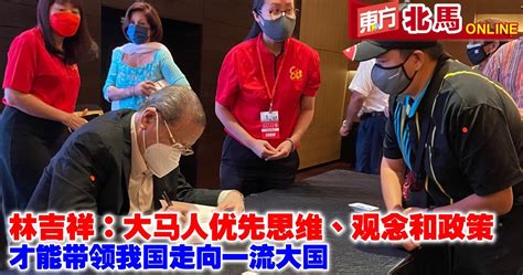 林吉祥：大马人优先思维政策 才能带领我国走向一流大国 北马 地方 東方網 馬來西亞東方日報