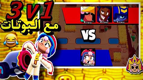 براول ستارز 3v1 مع البوتات هل يمكن الفوز عليهم؟🤔 لا يفوتك😂 Brawl