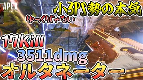 APEX LEGENDS小3PS勢の本気 17K3511dmg オルタネーターゆっくりじゃないねこずきさんチャンネル YouTube