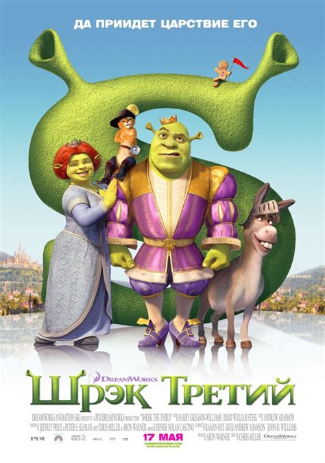 Шрек Третий (2007) – Фильм Про
