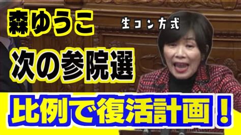 森裕子氏次期参院選は立憲民主党比例代表で立候補する方向で検討 YouTube