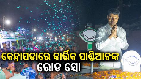 Odisha T Chairman And Bjd Leader Kartik Pandian Holds A Roadshow In