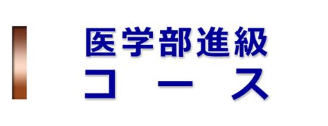 医学部留年防止の予備校【名古屋・大阪校・大宮校・船橋校・横浜校・岡山校・広島校】進級支援コーチ