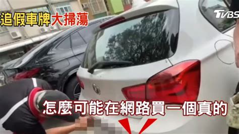 交通部修法打擊假車牌氾濫！增訂「車輛沒入銷毀」及「車主與駕駛重罰3 6萬」 地球黃金線