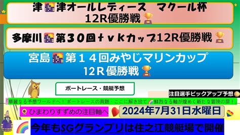 【🚤7月31日㈬ボートレース・競艇予想】 G3津オールレディースマクール杯12r優勝戦🏆＆多摩川12r優勝戦🏆＆住之江12r予選注目選手