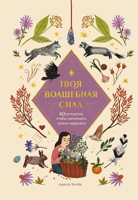Твоя волшебная сила. 40 ритуалов чтобы наполнить жизнь чудесами ...