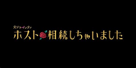 ホスト相続しちゃいました｜番組情報｜tnc テレビ西日本