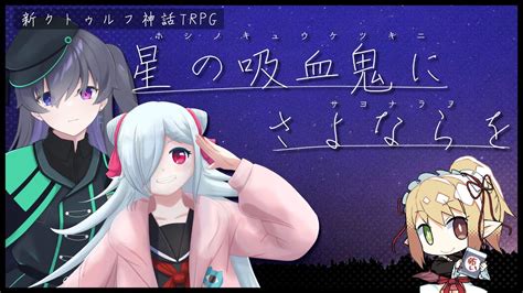 【新クトゥルフ神話trpg】星の吸血鬼にさよならを【シアノマリーにさよならを 】 Youtube