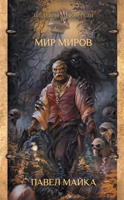 Павел Майка - Мир миров | 1623 Кб