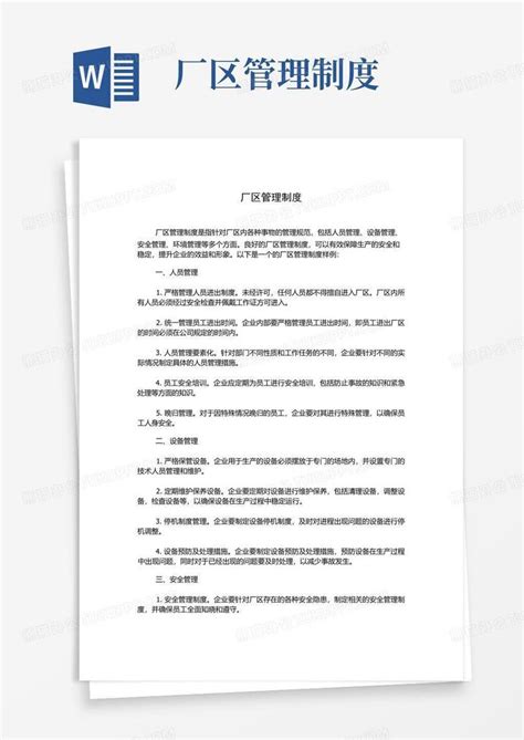 厂区管理制度word模板下载编号qgbxmrwa熊猫办公