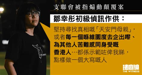 支聯會被指煽動顛覆案 鄒幸彤初級偵訊作供、庭上看六四晚會片段拭淚 法庭線 The Witness