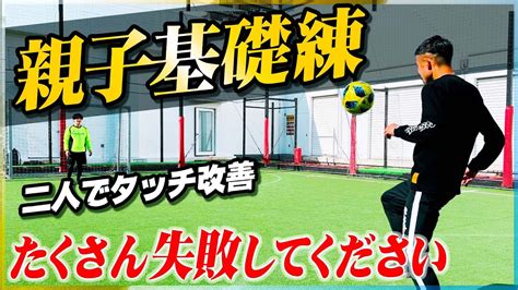 【親子の基礎練習】ボールタッチの精度を高めるサッカー自主練習を教えます Youtube