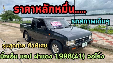 ขายเเลว แคปราคาหลกหมนNissan Big m แคป1998 41 ฝาเเดง จอโคง รน