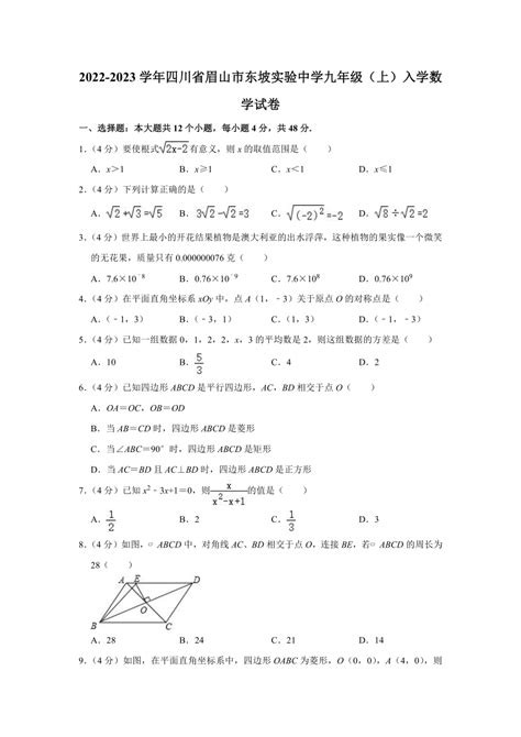 四川省眉山市东坡实验中学2022 2023学年九年级上学期入学数学试卷（含解析） 21世纪教育网