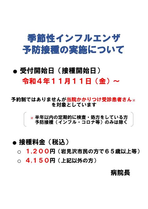 季節性インフルエンザ予防接種の実施について お知らせ 北海道中央労災病院