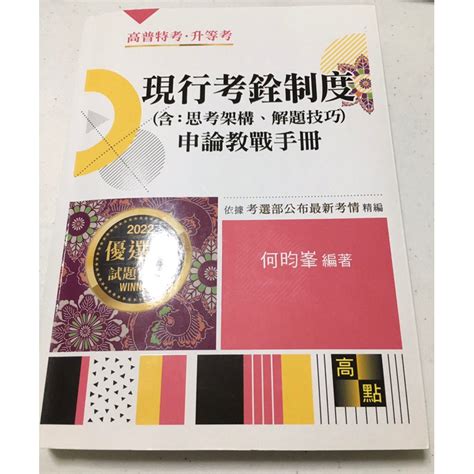 現行考銓制度 申論教戰手冊 何昀峯含：思考架構解題技巧高普特考升等升資 蝦皮購物