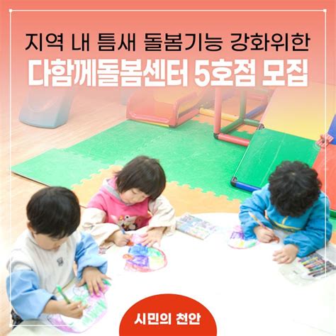 천안시 다함께돌봄센터 5호점 설치장소 공개 모집 충청남도 천안시 웰로