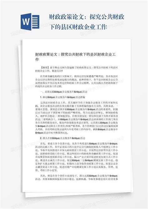 财政政策论文：探究公共财政下的县区财政企业工作模板下载企业图客巴巴