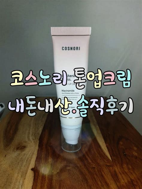 코스노리 톤업크림 내돈내산 솔직후기 네이버 블로그