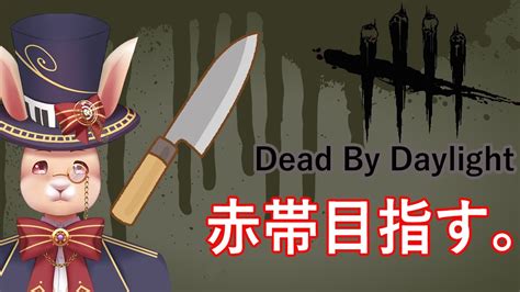 【dbd】キラー赤帯入るぞぉおおお！！【dead By Daylight】 Youtube