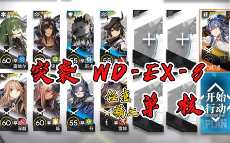 【明日方舟】突袭 Wd Ex 8 低配 单核令 带三四星队 遗尘漫步复刻哔哩哔哩bilibili