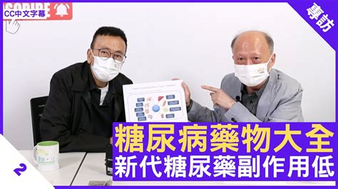 糖尿病藥物大全 新代糖尿藥副作用低 鄭丹瑞《健康旦》內分泌及糖尿科專科醫生 周振中 醫生 Part 2 Cc中文字幕 Youtube