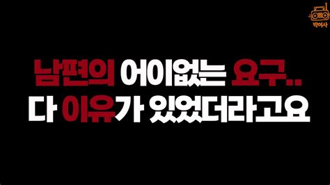 풀영상 남편이 제게 한 행동들 그 이유를 뒤늦게 알았습니다갈등 Youtube