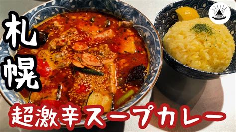 【超激辛！】スープカレー百名店「sakura Brown」【札幌グルメ】 Youtube