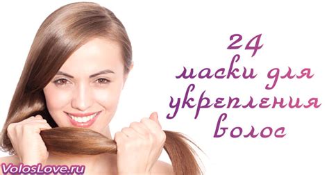 Укрепление волос в домашних условиях
