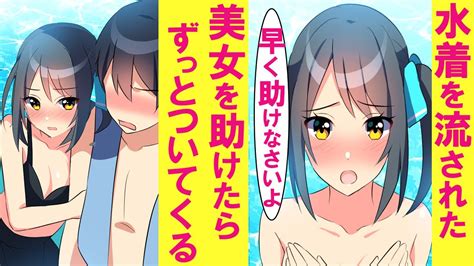 【漫画】プールで水着を流された美女を発見「早く助けなさいよ！」→仕方なく助けると「アンタ1人？一緒にいてあげてもいいわよ」と、なぜかずっとつい