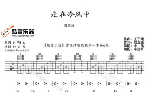 走在冷风中吉他谱 刘思涵 C调吉他弹唱谱 琴谱网