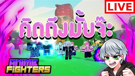 🔴live Roblox Anime Fighters Simulator แบกดัน คุยกัน โดเนทขึ้นจอขั้นต่ำ 1 บาท 😂 Youtube