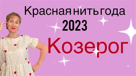 🔴Козерог 🔴Красная нить года 2023🔴 Стереть лишнее выражать ЛЮБОВЬ