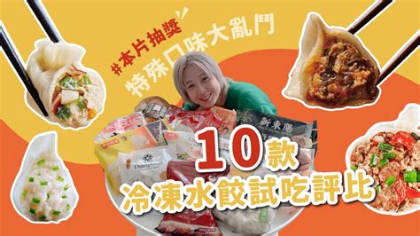 【挑戰】10款特殊口味冷凍水餃試吃評比！賈以食日麻辣鴨血餃、蒼蠅頭水餃、大海邊水餃、萬萬兩剝皮辣椒餃、大阪王將肉煎餃 Myfeel品味