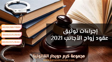 إجراءات توثيق عقود زواج الأجانب 2024 01288778811 مجموعة كرم دويدار