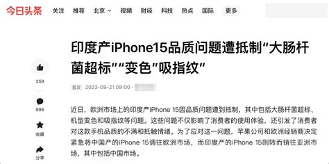 印度造iphone在欧洲检测出大肠杆菌超标？ 国际新闻事实核查