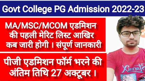 Govt PG Addmission 2022 23 Merit List Ma MSc M Admission Merit