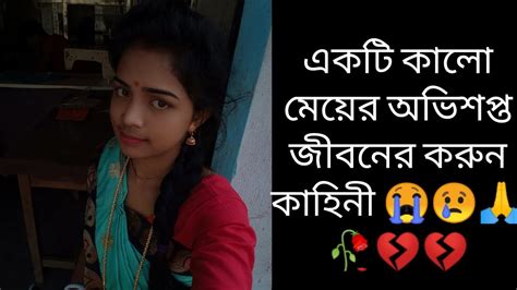 একটি কালো মেয়ের অভিশপ্ত জীবনের করুন কাহিনী 😭😢🥀💔sadlovestory Viral